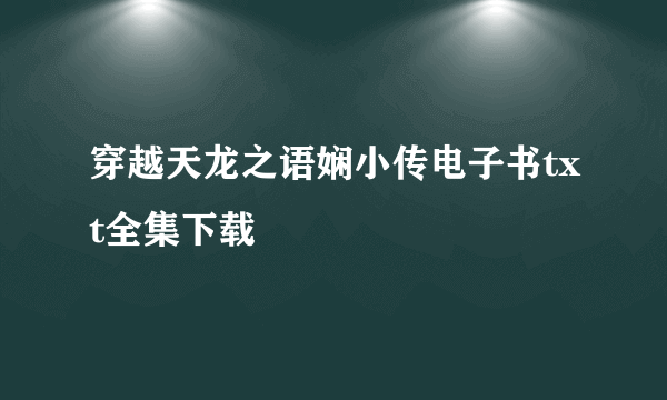 穿越天龙之语娴小传电子书txt全集下载