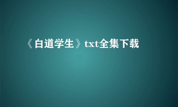 《白道学生》txt全集下载