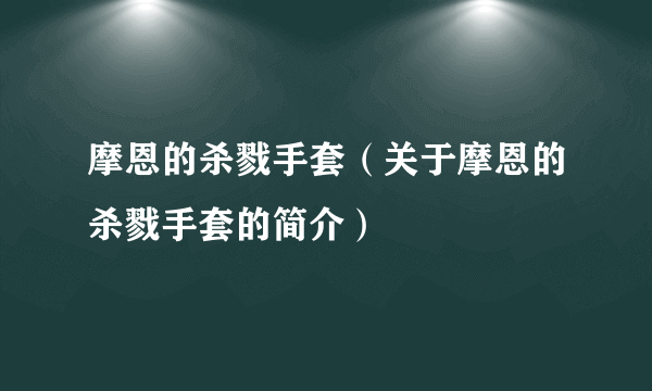 摩恩的杀戮手套（关于摩恩的杀戮手套的简介）