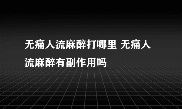 无痛人流麻醉打哪里 无痛人流麻醉有副作用吗