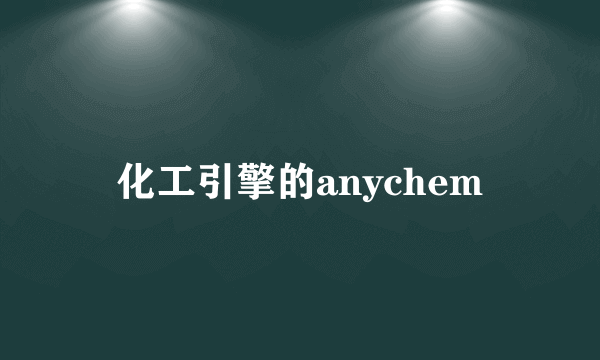 化工引擎的anychem