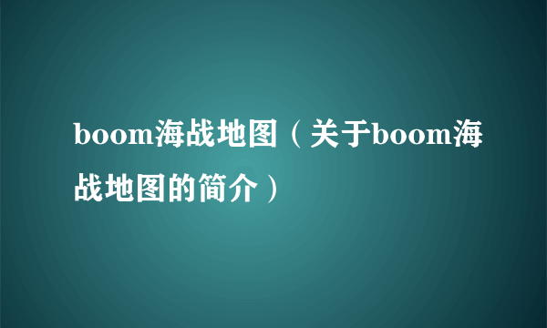 boom海战地图（关于boom海战地图的简介）