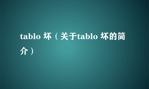 tablo 坏（关于tablo 坏的简介）