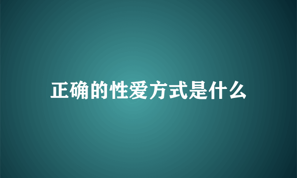 正确的性爱方式是什么