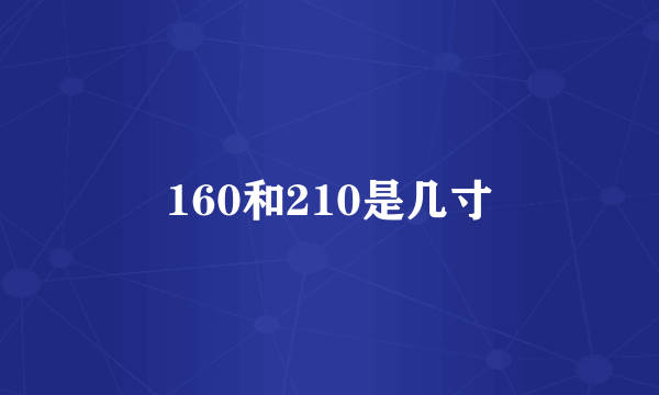 160和210是几寸