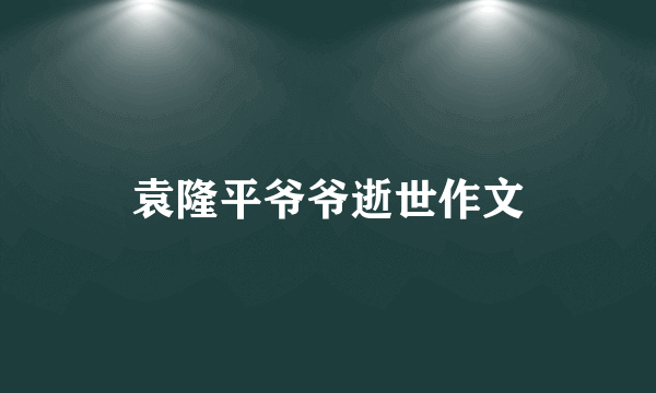 袁隆平爷爷逝世作文