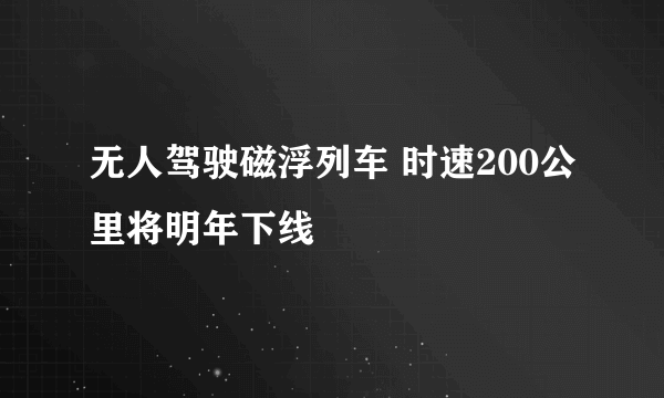 无人驾驶磁浮列车 时速200公里将明年下线