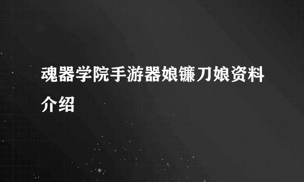 魂器学院手游器娘镰刀娘资料介绍