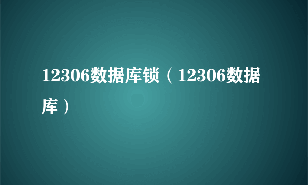 12306数据库锁（12306数据库）