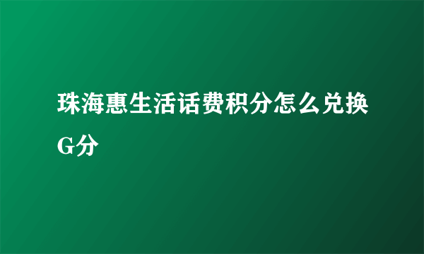 珠海惠生活话费积分怎么兑换G分