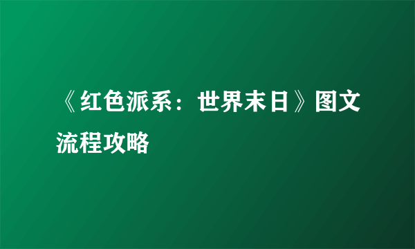 《红色派系：世界末日》图文流程攻略