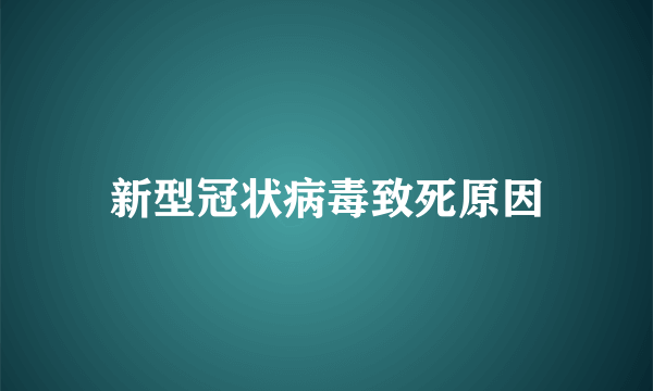 新型冠状病毒致死原因