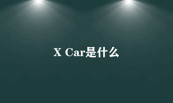 X Car是什么