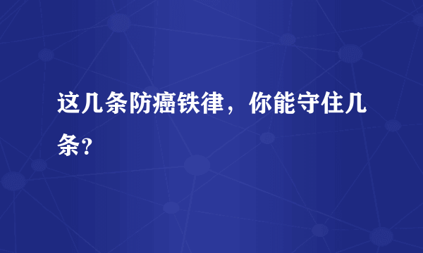 这几条防癌铁律，你能守住几条？