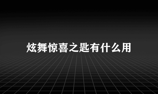 炫舞惊喜之匙有什么用