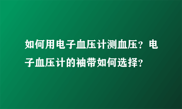 如何用电子血压计测血压？电子血压计的袖带如何选择？