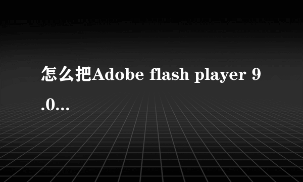 怎么把Adobe flash player 9.0安装程序下载到U盘内