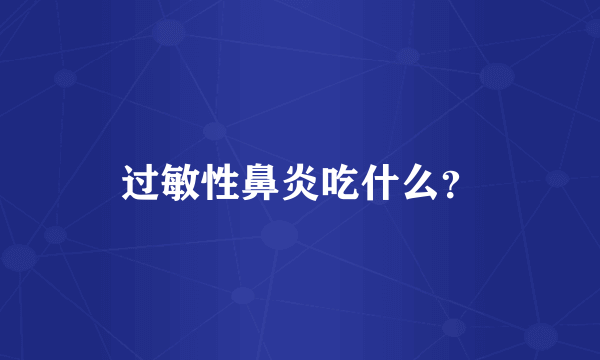 过敏性鼻炎吃什么？