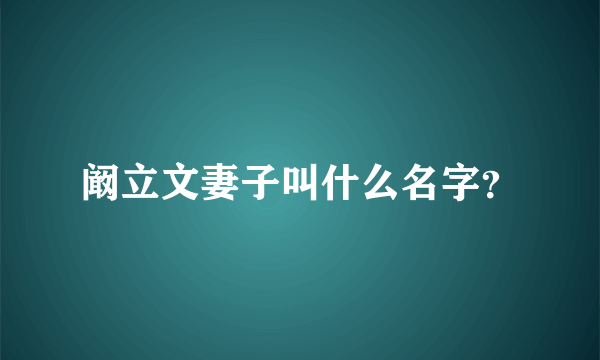 阚立文妻子叫什么名字？