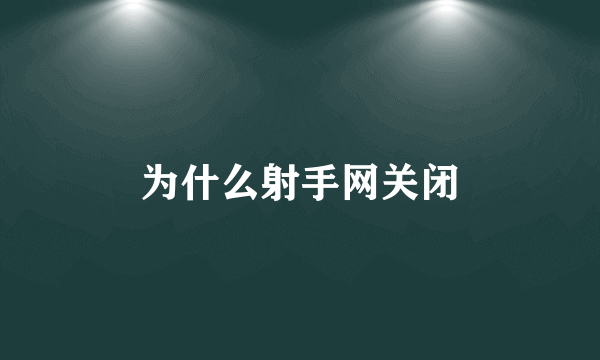 为什么射手网关闭