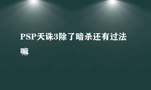 PSP天诛3除了暗杀还有过法嘛