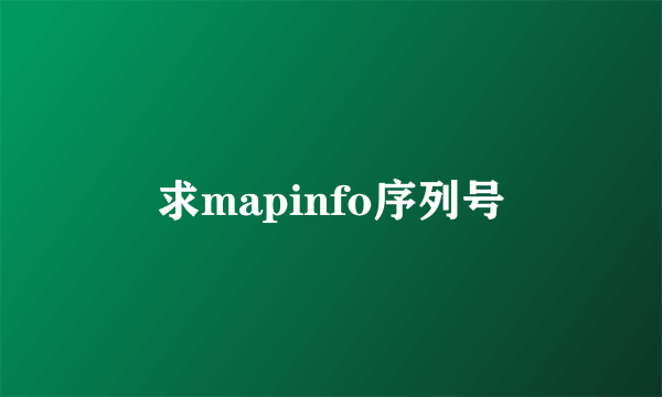 求mapinfo序列号