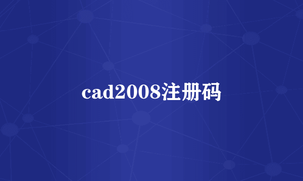 cad2008注册码