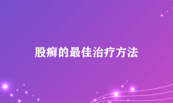 股癣的最佳治疗方法