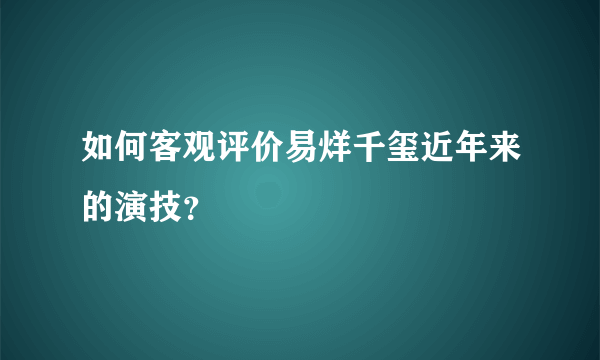 如何客观评价易烊千玺近年来的演技？