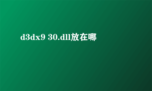 d3dx9 30.dll放在哪