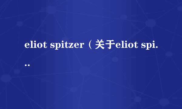 eliot spitzer（关于eliot spitzer的简介）