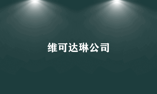 维可达琳公司