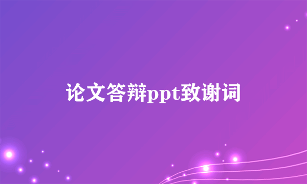 论文答辩ppt致谢词