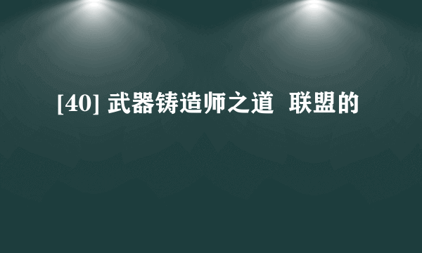 [40] 武器铸造师之道  联盟的