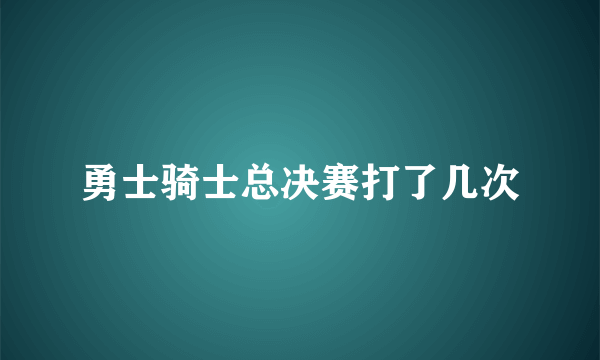 勇士骑士总决赛打了几次