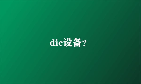 dic设备？