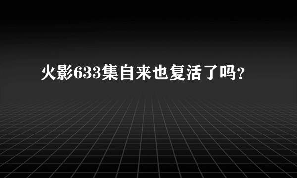 火影633集自来也复活了吗？