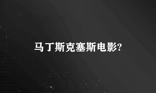 马丁斯克塞斯电影?