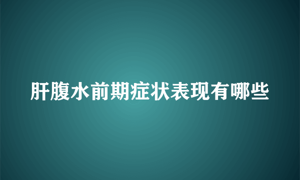 肝腹水前期症状表现有哪些