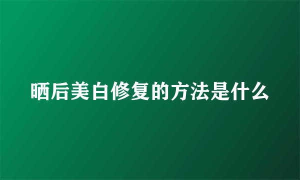 晒后美白修复的方法是什么