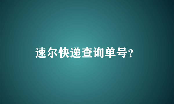 速尔快递查询单号？