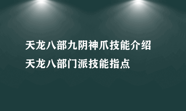 天龙八部九阴神爪技能介绍 天龙八部门派技能指点