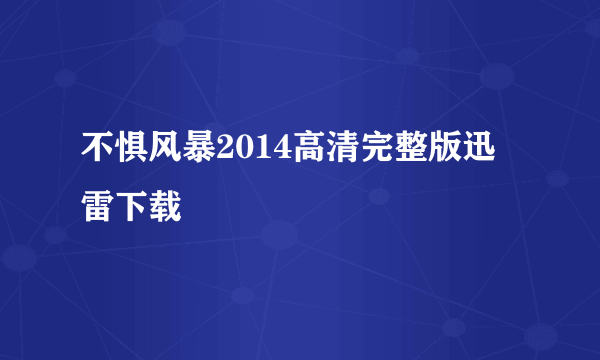 不惧风暴2014高清完整版迅雷下载