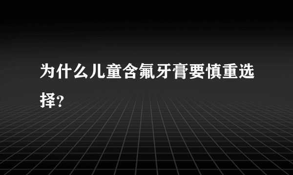 为什么儿童含氟牙膏要慎重选择？