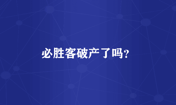 必胜客破产了吗？