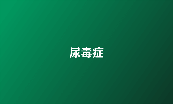 尿毒症