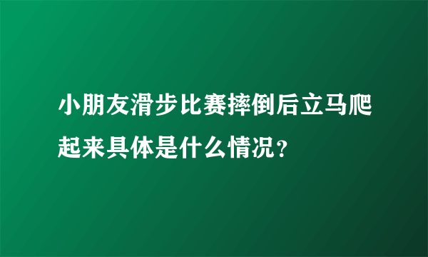 小朋友滑步比赛摔倒后立马爬起来具体是什么情况？