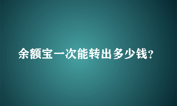 余额宝一次能转出多少钱？