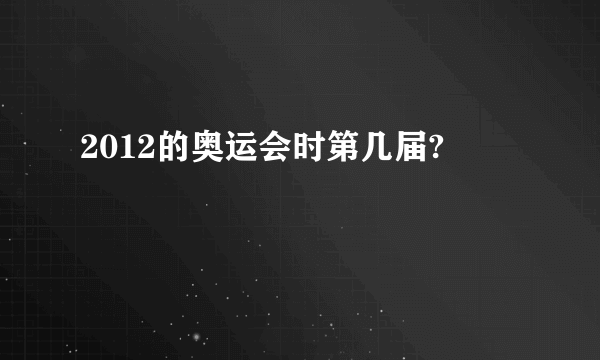 2012的奥运会时第几届?