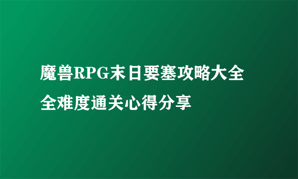 魔兽RPG末日要塞攻略大全 全难度通关心得分享